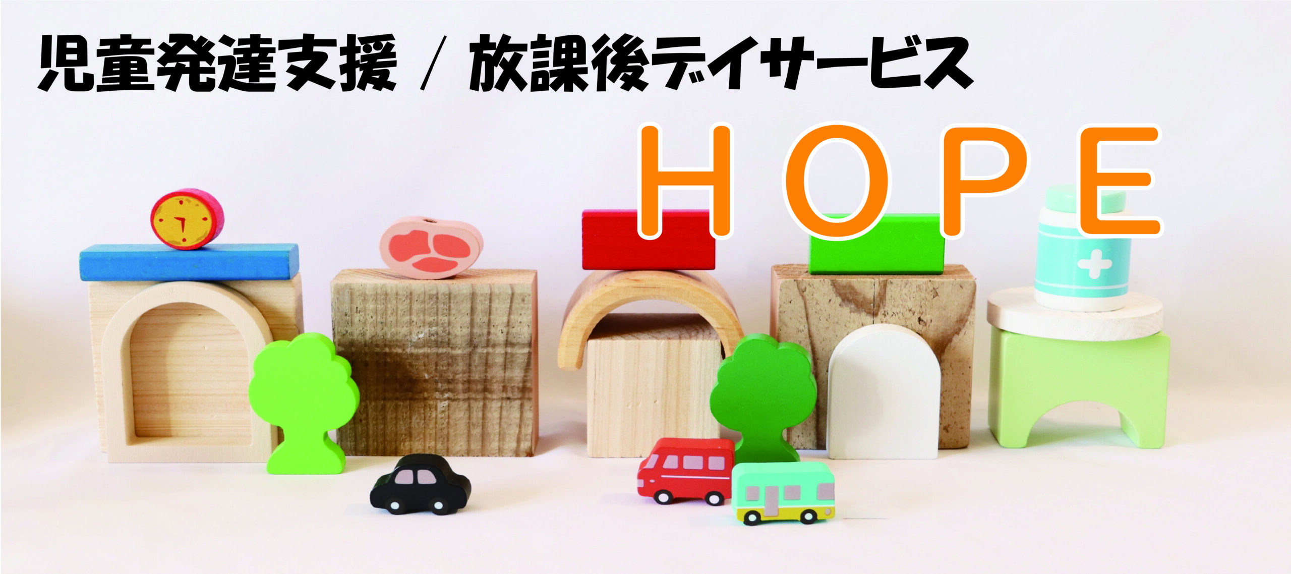 児童発達支援・放課後デイサービスHOPEタイトル